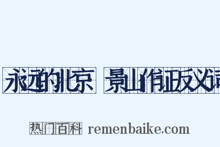 永远的北京·景山作证反义词是什么意思的图片